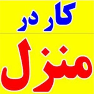 کار در منزل بسته بندی دوخت  بیرون بر
