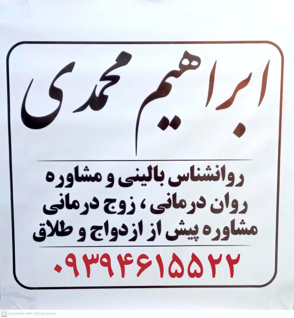 روانشناس خانواده مشاوره مشاور خانواده در گلستان قلعه میر دکتر ابراهیم محمدی