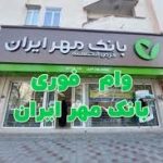 فروش امتیاز بانک مهر در(کافی نت ایده)