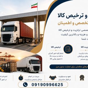 ترخیص و ترانزیت مرز ریمدان